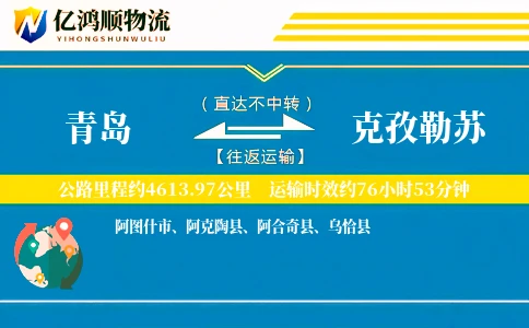 青岛到克孜勒苏物流公司