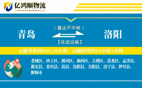 青岛到洛阳物流公司