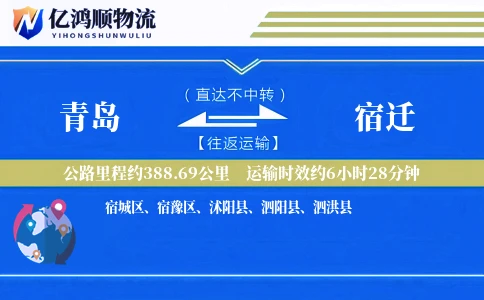 青岛到宿迁物流公司