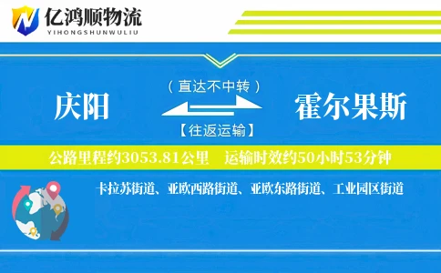 庆阳到霍尔果斯物流公司