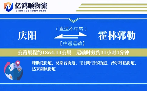庆阳到霍林郭勒物流公司