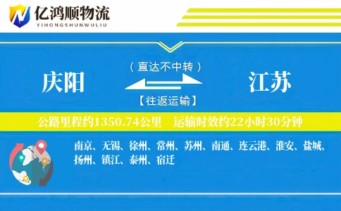 庆阳到江苏物流公司