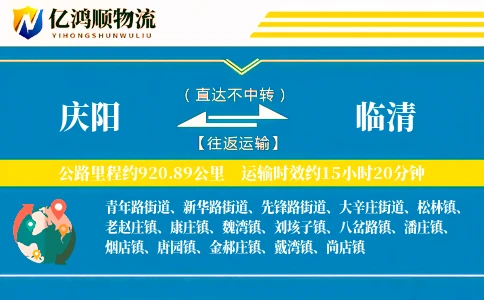 庆阳到临清物流公司