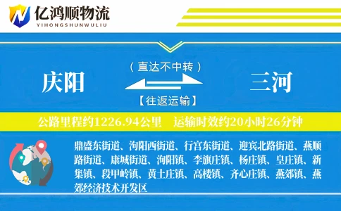 庆阳到三河物流公司