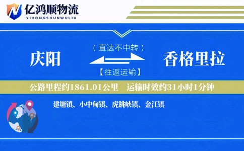 庆阳到香格里拉物流公司