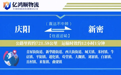 庆阳到新密物流公司