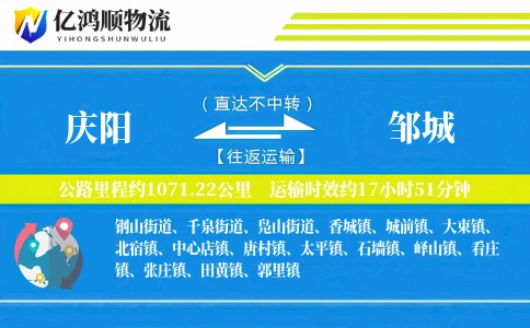 庆阳到邹城物流公司