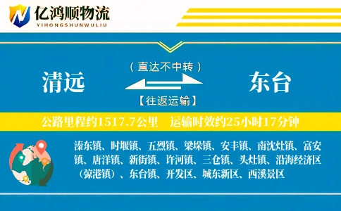 清远到东台物流公司