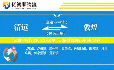 清远到敦煌物流公司
