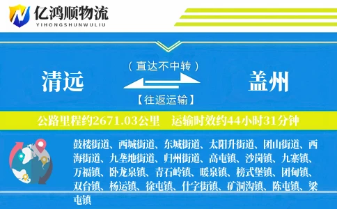 清远到盖州物流公司