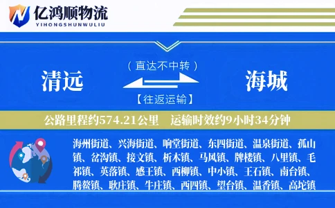 清远到海城物流公司