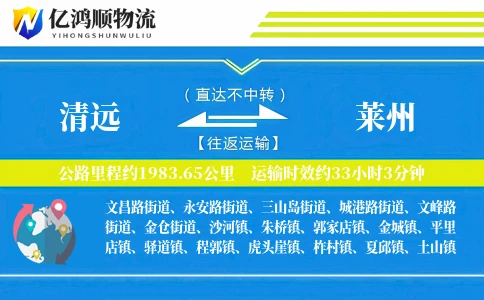 清远到莱州物流公司