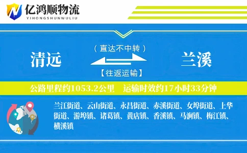 清远到兰溪物流公司