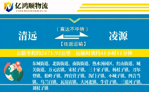清远到凌源物流公司