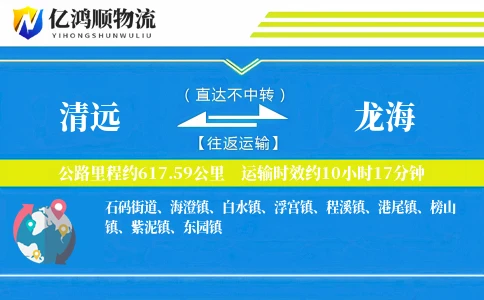 清远到龙海物流公司