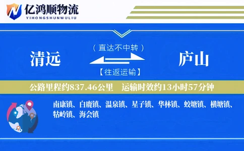 清远到庐山物流公司