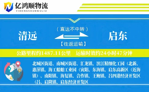 清远到启东物流公司