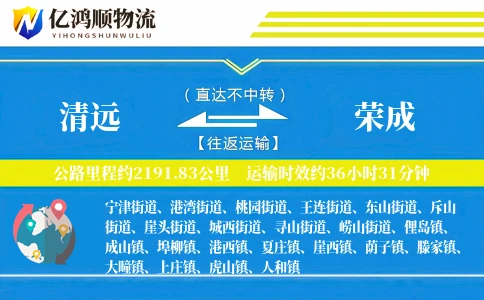 清远到荣成物流公司