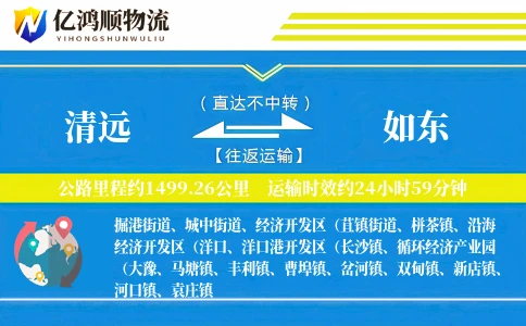 清远到如东物流公司