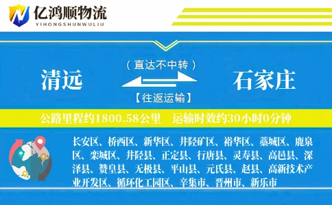 清远到石家庄物流公司