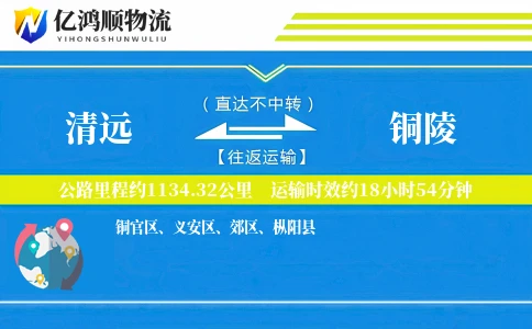 清远到铜陵物流公司