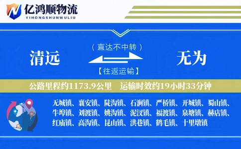清远到无为物流公司