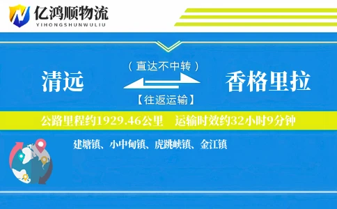 清远到香格里拉物流公司