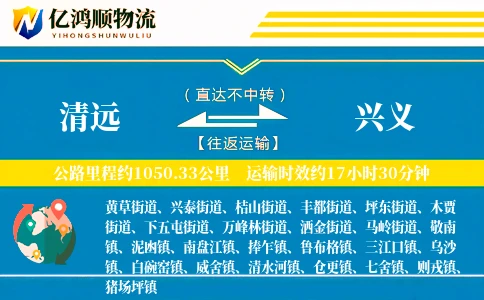 清远到兴义物流公司