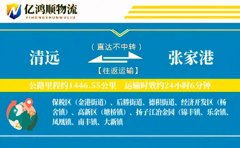 清远到张家港物流公司