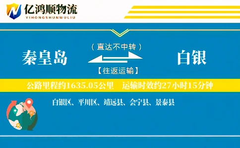 秦皇岛到白银物流公司