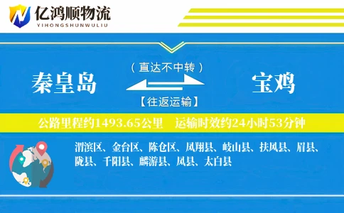 秦皇岛到宝鸡物流公司