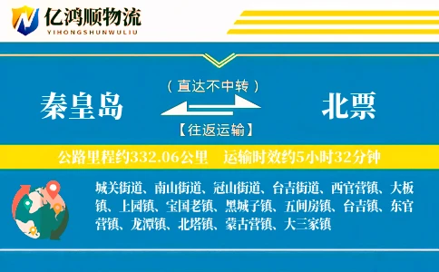 秦皇岛到北票物流公司