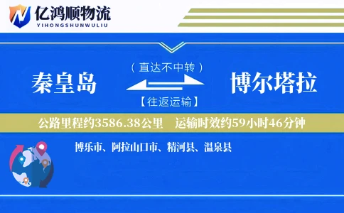 秦皇岛到博尔塔拉物流公司