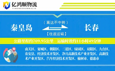 秦皇岛到长春物流公司