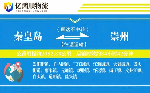 秦皇岛到崇州物流公司