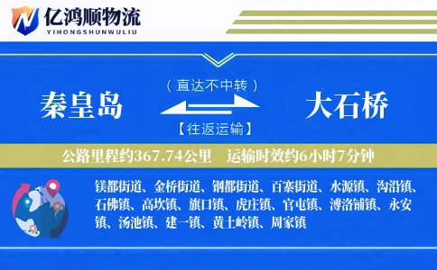 秦皇岛到大石桥物流公司