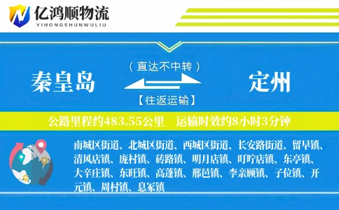秦皇岛到定州物流公司