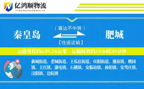 秦皇岛到肥城物流公司