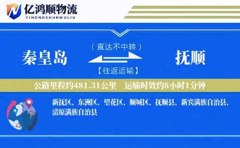 秦皇岛到抚顺物流公司