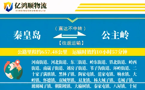 秦皇岛到公主岭物流公司