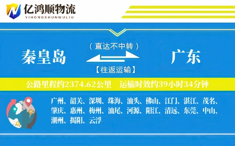 秦皇岛到广东物流公司