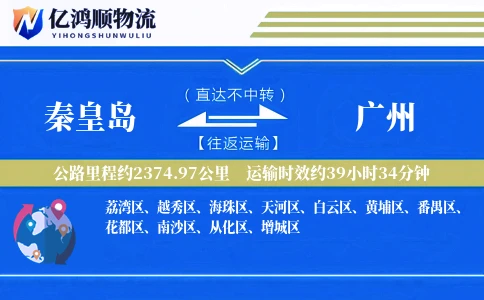秦皇岛到广州物流公司