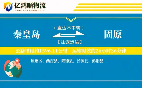 秦皇岛到固原物流公司