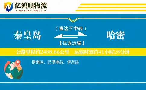 秦皇岛到哈密物流公司