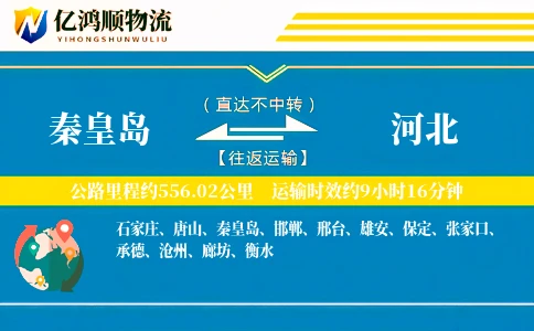 秦皇岛到河北物流公司
