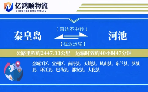 秦皇岛到河池物流公司
