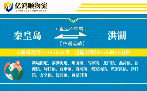 秦皇岛到洪湖物流公司