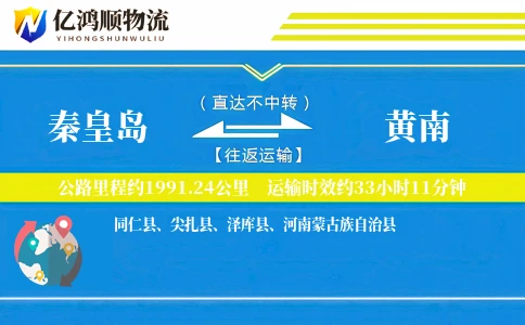 秦皇岛到黄南物流公司