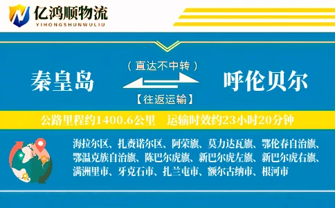 秦皇岛到呼伦贝尔物流公司