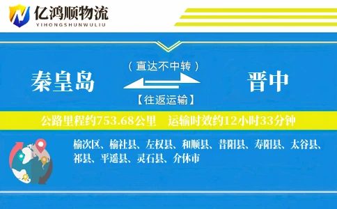 秦皇岛到晋中物流公司